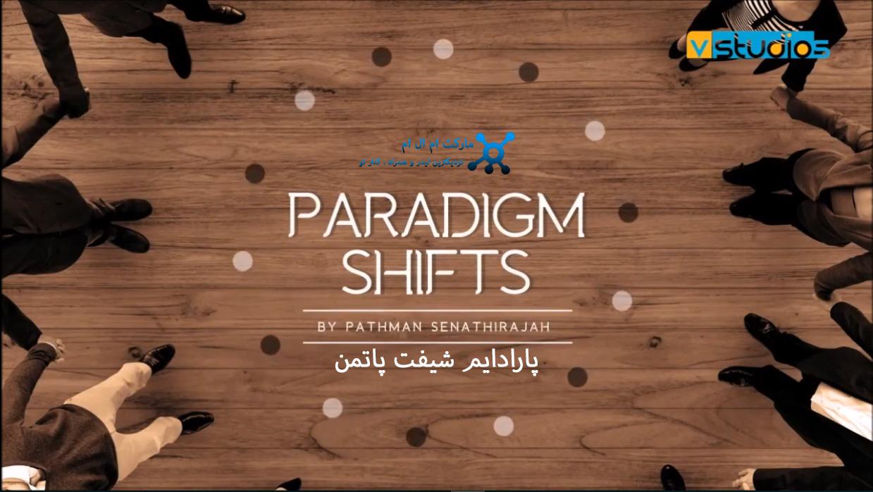 پارادایم شیفت پاتمن